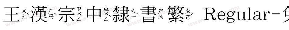 王漢宗中隸書繁 Regular字体转换